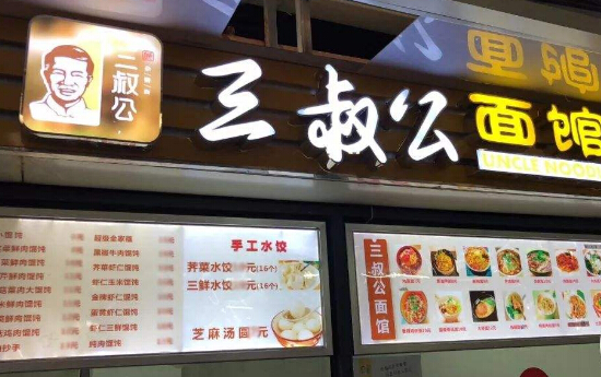 三叔公面馆加盟